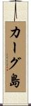 カーグ島 Scroll
