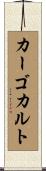カーゴ・カルト Scroll