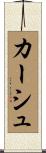 カーシュ Scroll
