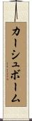 カーシュボーム Scroll