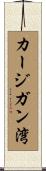 カージガン湾 Scroll