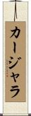 カージャラ Scroll