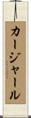 カージャール Scroll