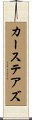 カーステアズ Scroll
