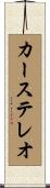 カーステレオ Scroll