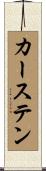 Karsten Scroll