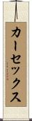 カーセックス Scroll