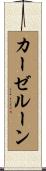 カーゼルーン Scroll