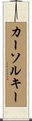 カーソルキー Scroll