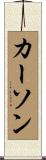 Carson Scroll