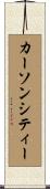 カーソンシティー Scroll