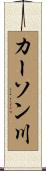 カーソン川 Scroll