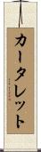 カータレット Scroll