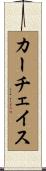 カーチェイス Scroll
