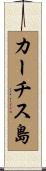 カーチス島 Scroll