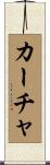 カーチャ Scroll