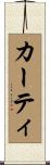 Carty Scroll
