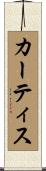 カーティス Scroll