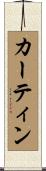 カーティン Scroll