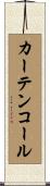 カーテン・コール Scroll