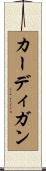 カーディガン Scroll