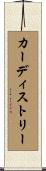カーディストリー Scroll