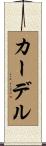 カーデル Scroll