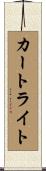 カートライト Scroll