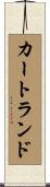 カートランド Scroll