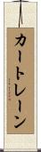カートレーン Scroll