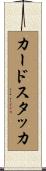 カードスタッカ Scroll