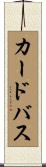 カードバス Scroll