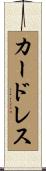 カードレス Scroll