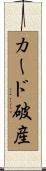 カード破産 Scroll