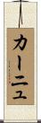 カーニュ Scroll