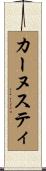 カーヌスティ Scroll