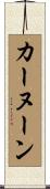カーヌーン Scroll
