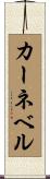 カーネベル Scroll