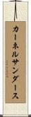 カーネルサンダース Scroll