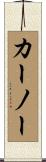 カーノー Scroll