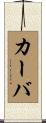カーバ Scroll