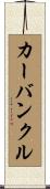 カーバンクル Scroll