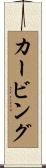 カービング Scroll