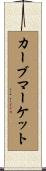 カーブマーケット Scroll