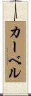 Karvelle Scroll