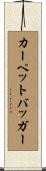 カーペットバッガー Scroll