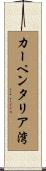カーペンタリア湾 Scroll