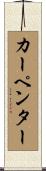 カーペンター Scroll