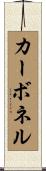 カーボネル Scroll