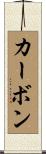 Carbone Scroll